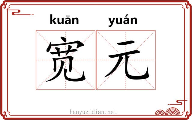 宽元 宽元