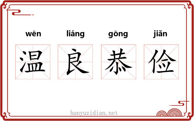 温良恭俭 温良恭俭