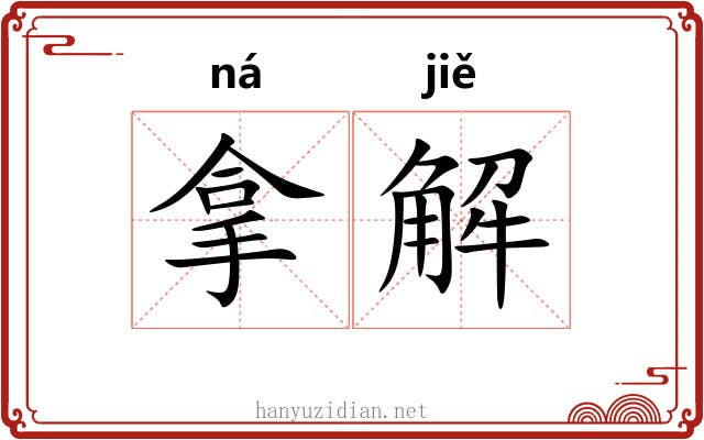 拿解 拿解