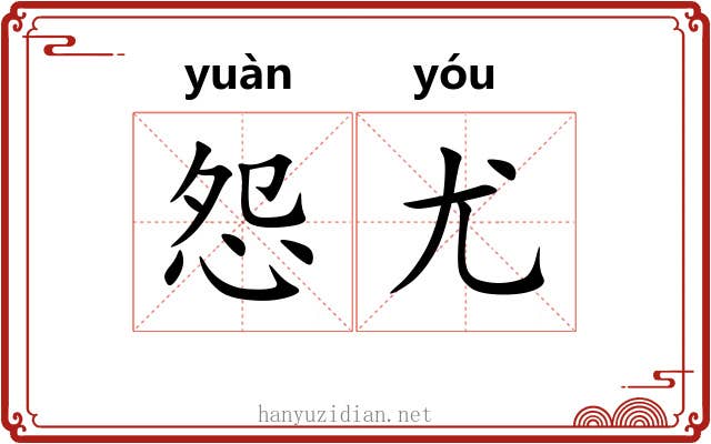 怨尤