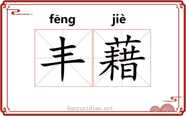 丰藉