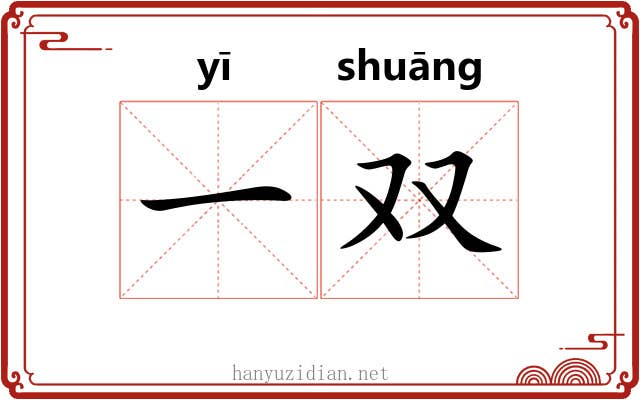 一双 一双