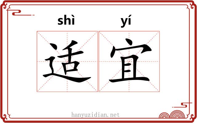 适宜