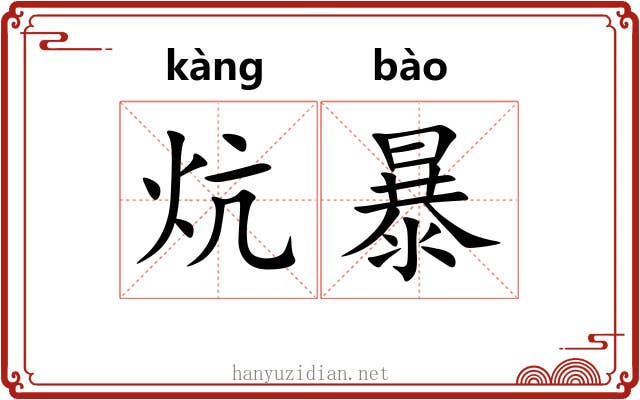 炕暴