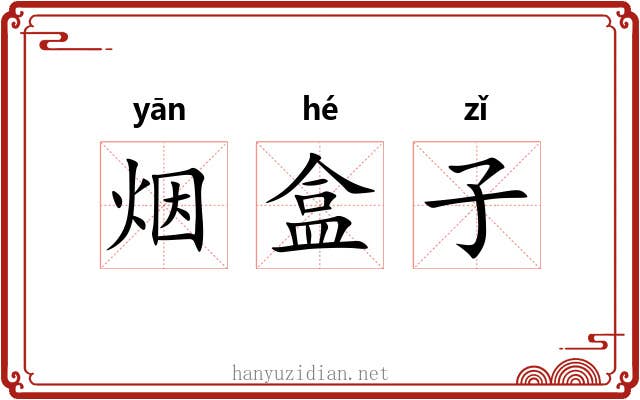 烟盒子