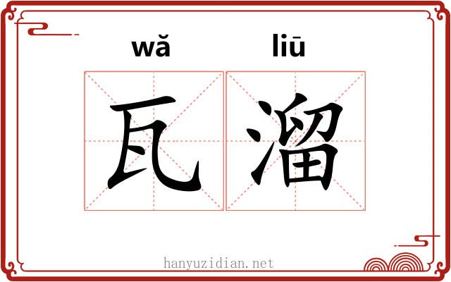 瓦溜