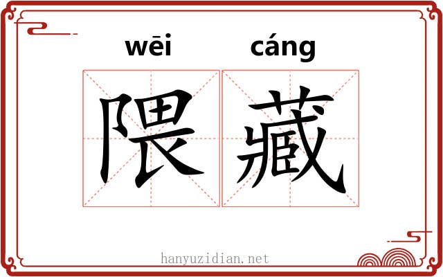隈藏