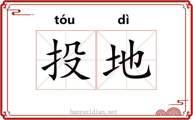 投地 投地