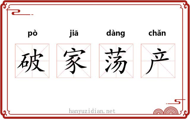 破家荡产 破家荡产