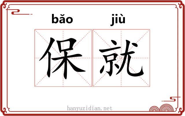保就