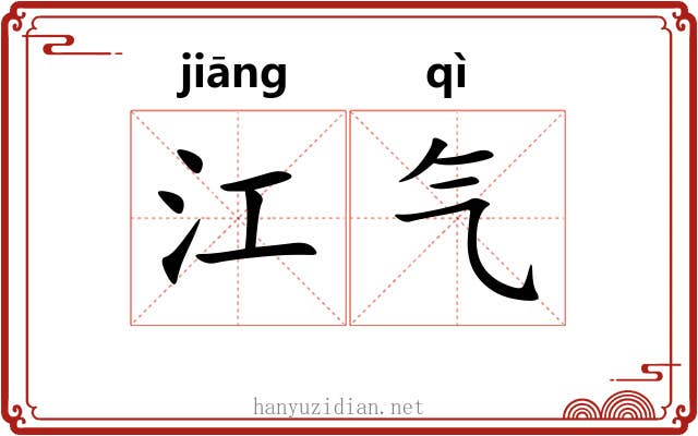 江气 江气