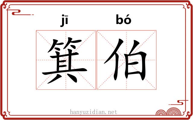 箕伯