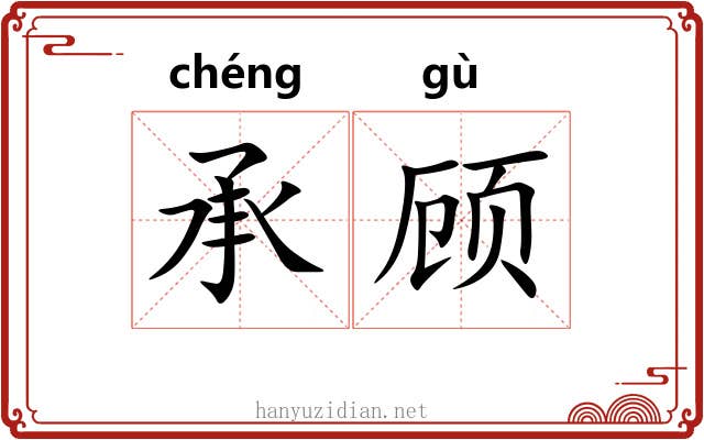 承顾