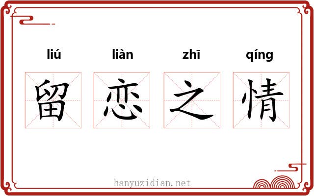 留恋之情 留恋之情