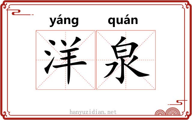 洋泉