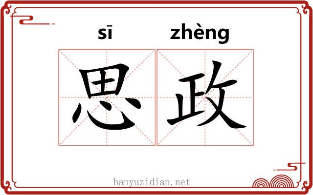 思政 思政