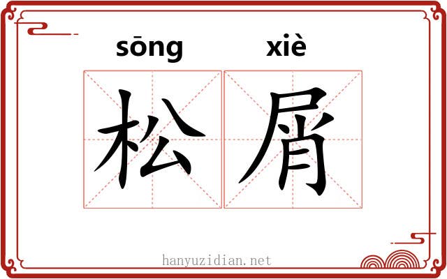 松屑