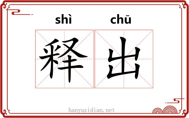 释出 释出