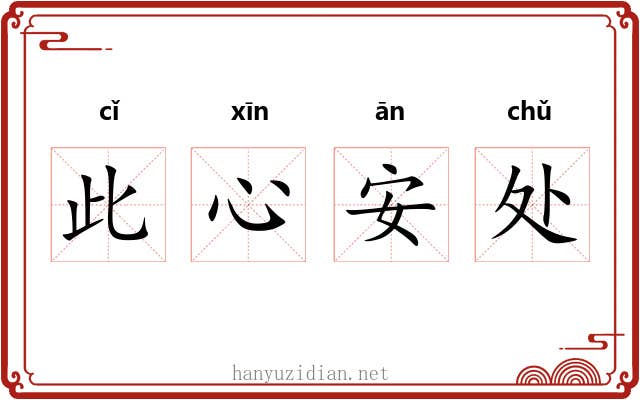 此心安处 此心安处