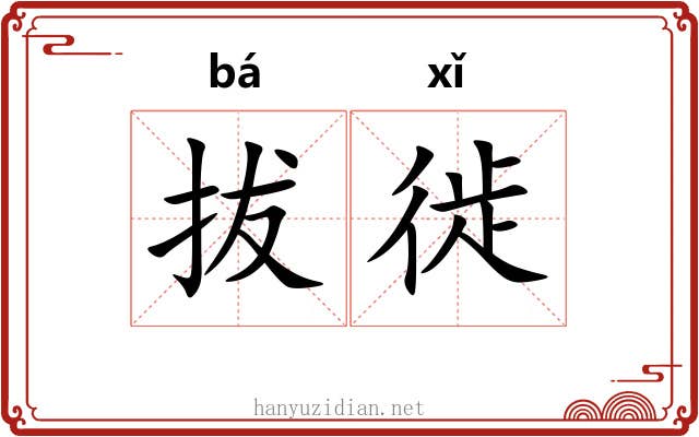 拔徙