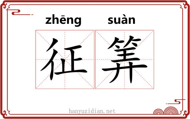 征筭