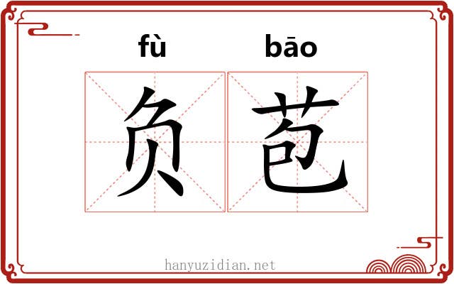 负苞 负苞