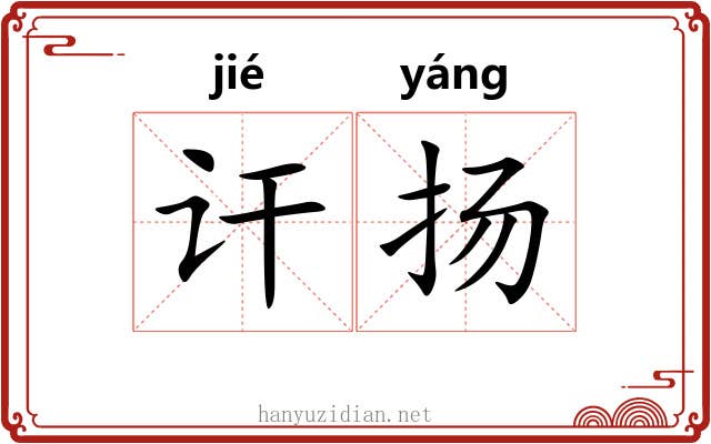 讦扬