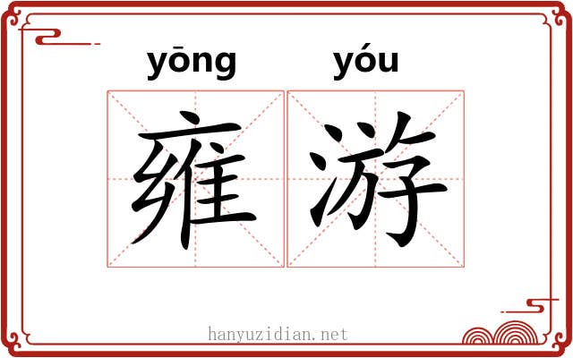 雍游