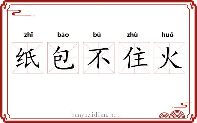 纸包不住火 纸包不住火