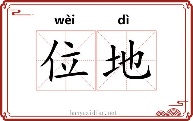 位地 位地