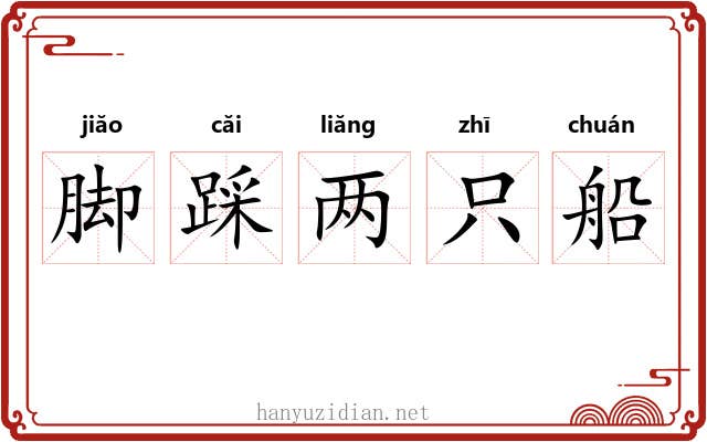 脚踩两只船 脚踩两只船