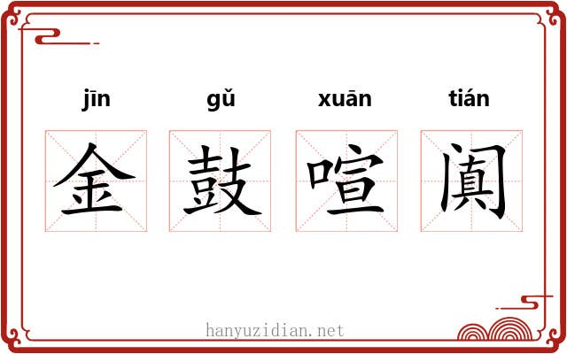金鼓喧阗