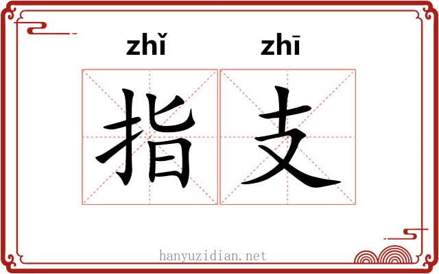 指支 指支