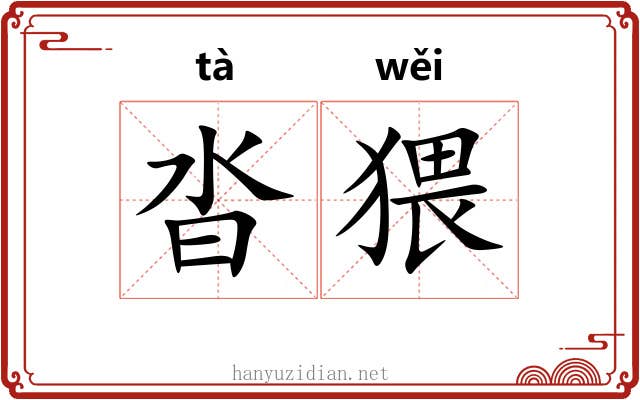 沓猥