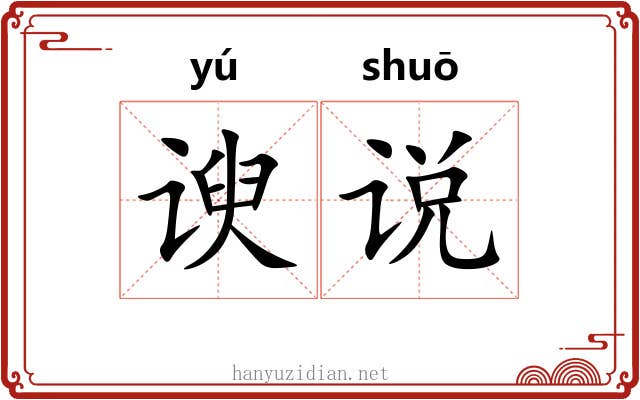 谀说