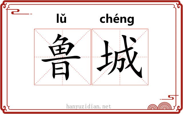鲁城