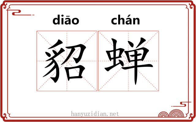 貂蝉