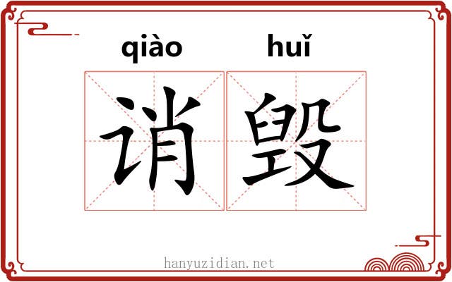 诮毁