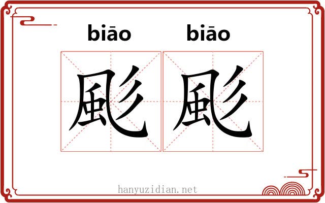 颩颩
