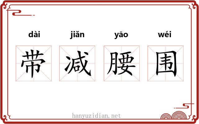 带减腰围