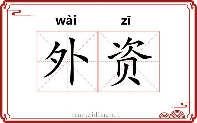 外资