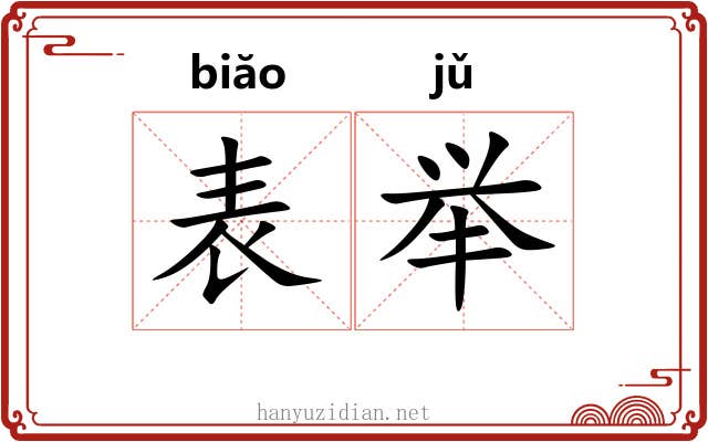 表举 表举