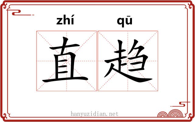 直趋 直趋