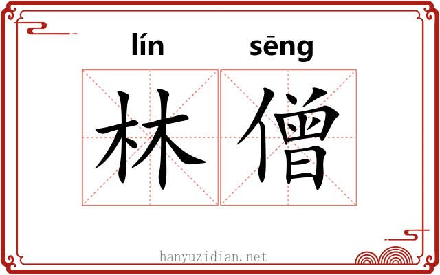 林僧