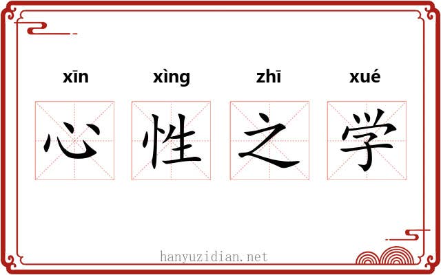 心性之学 心性之学