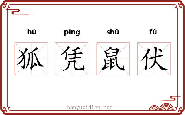 狐凭鼠伏 狐凭鼠伏