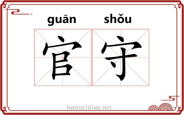 官守