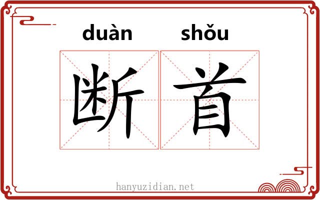 断首 断首