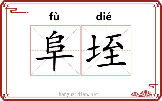 阜垤