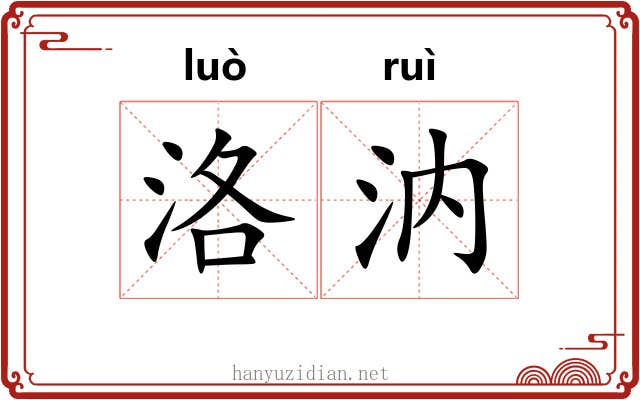 洛汭